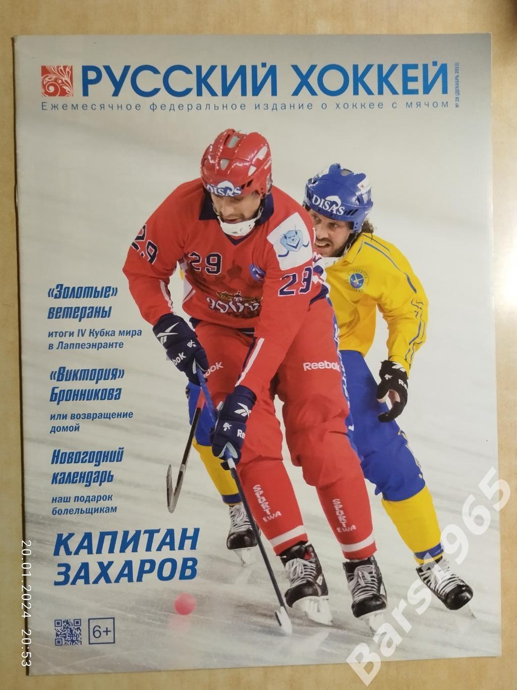 Русский хоккей № 28 2015
