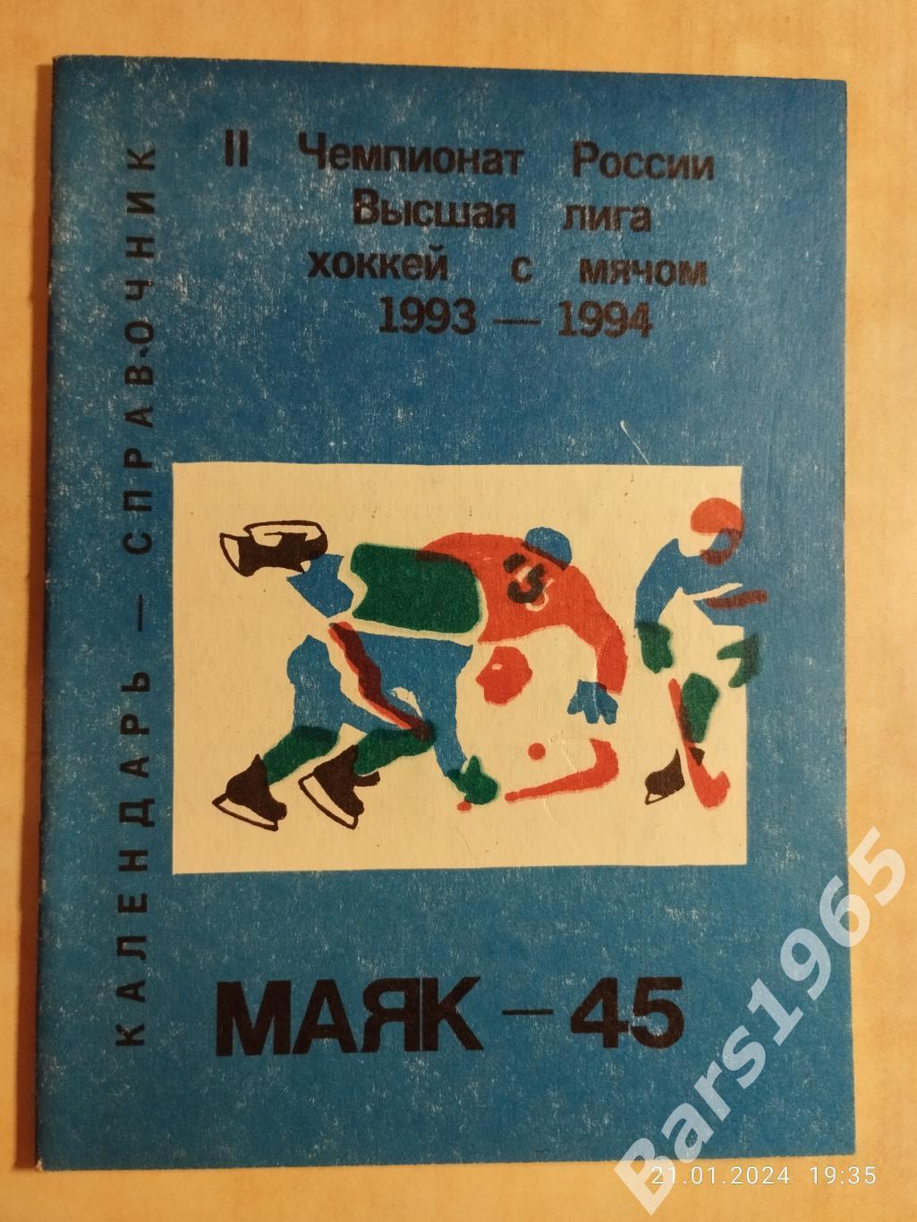 Краснотурьинск 1993-1994 Хоккей с мячом