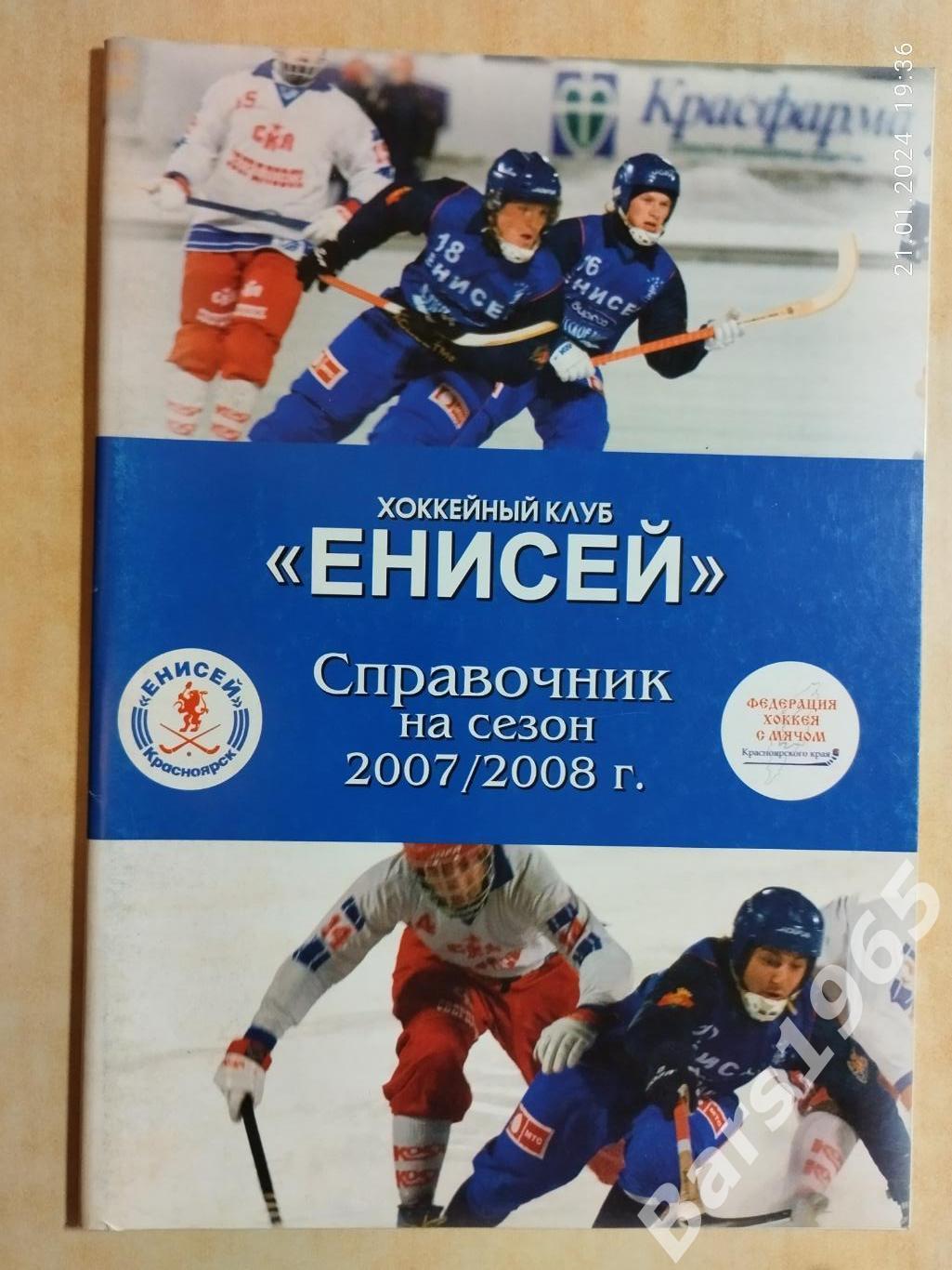 Красноярск 2007-2008 Хоккей с мячом