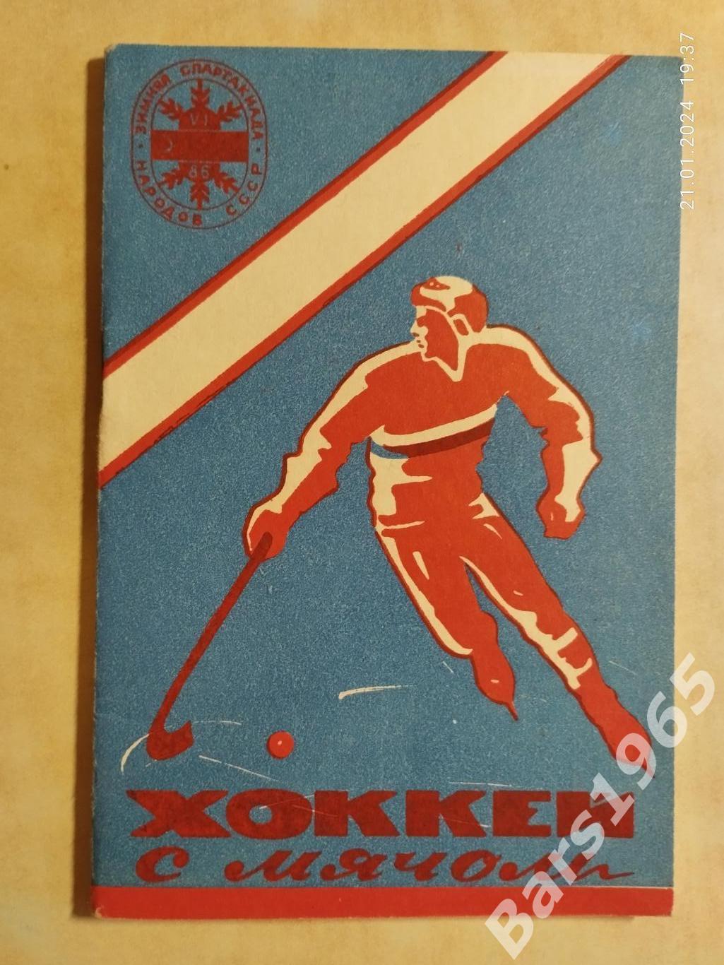 Новосибирск 1985-1986 Хоккей с мячом