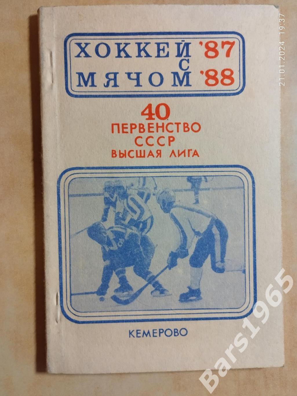 Кемерово 1987-1988 Хоккей с мячом