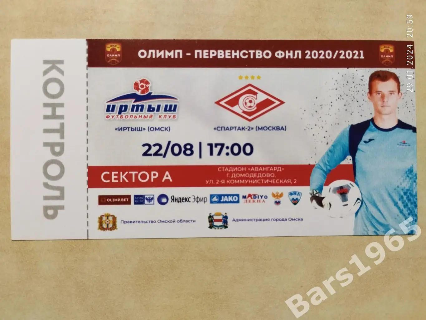 Иртыш Омск - Спартак-2 Москва 2020 Билет