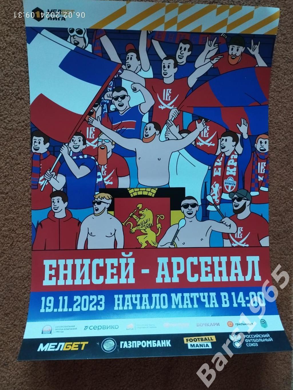 Енисей Красноярск - Арсенал Тула 2023 Афиша фанатская