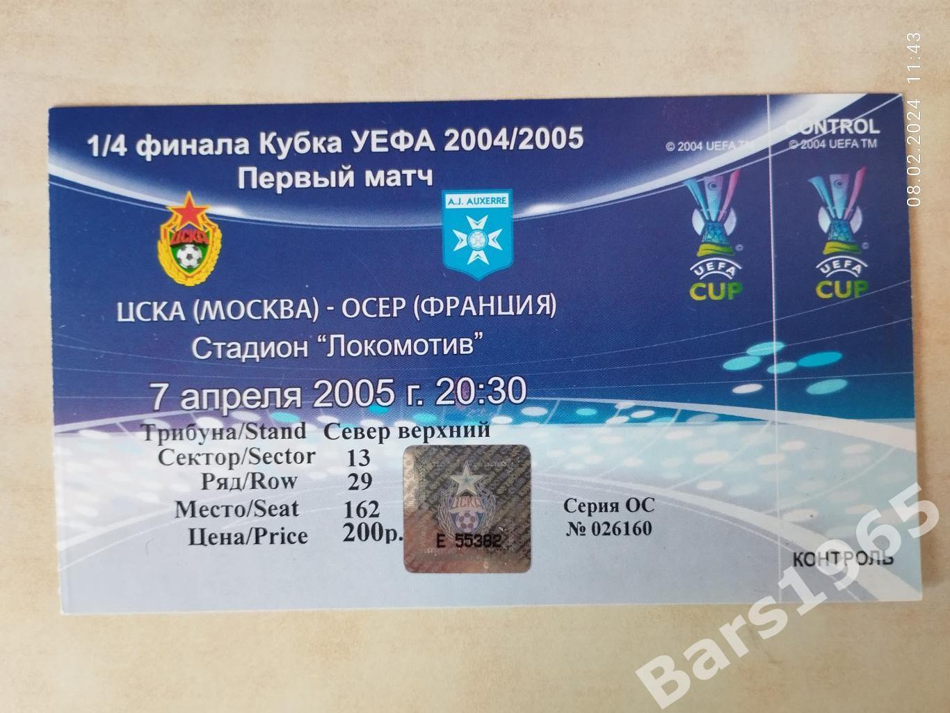 ЦСКА Москва - Осер Франция 2005 Билет