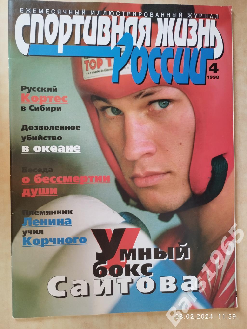Спортивная жизнь России №4 1998 Бокс, Женский футбол и не только