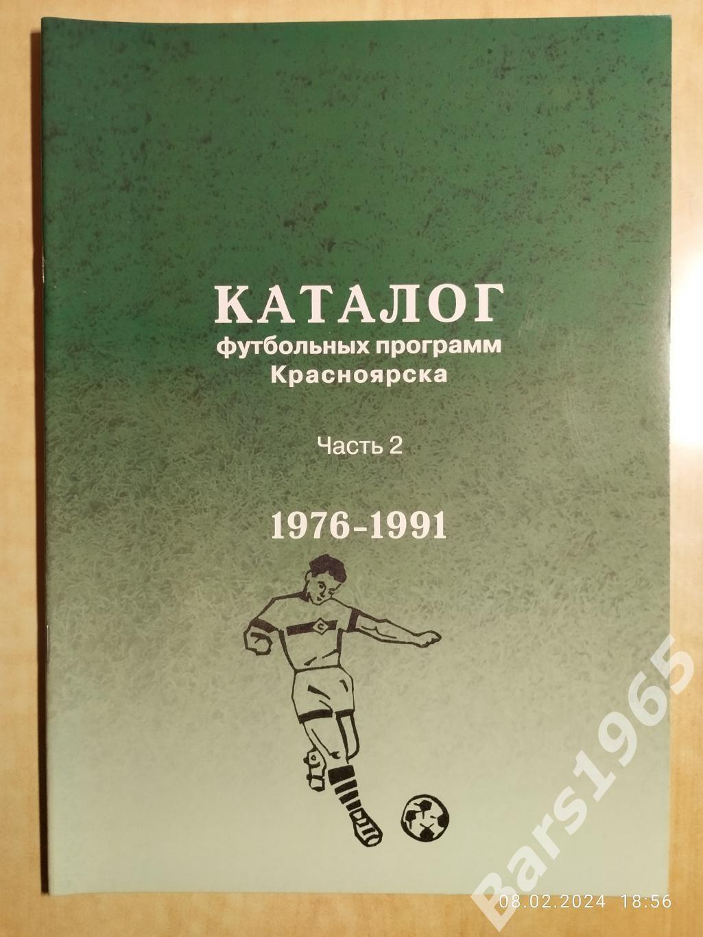 Каталог футбольных программ Красноярска. Часть 2 1976-1991