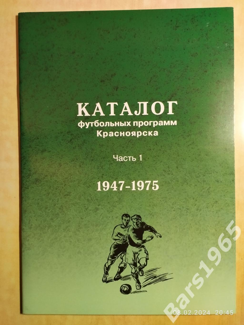 Каталог футбольных программ Красноярска. Часть 1 1947-1975