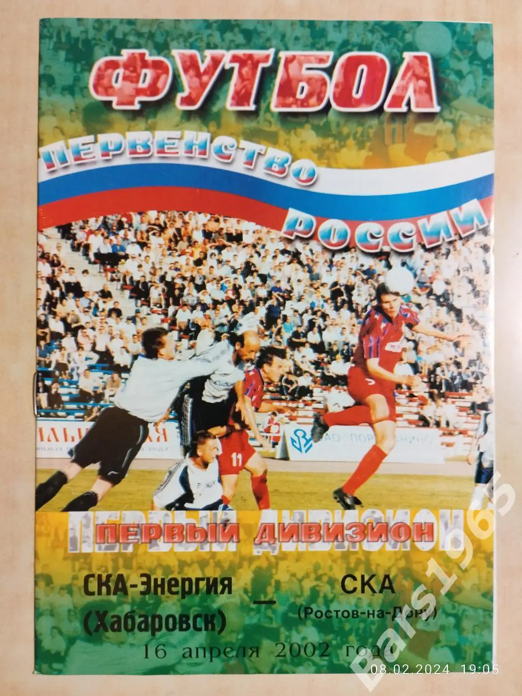 СКА-Энергия Хабаровск - СКА Ростов-на-Дону 2002