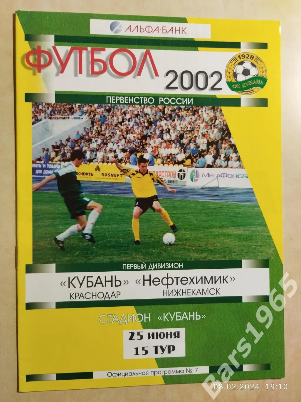 Кубань Краснодар - Нефтехимик Нижнекамск 2002