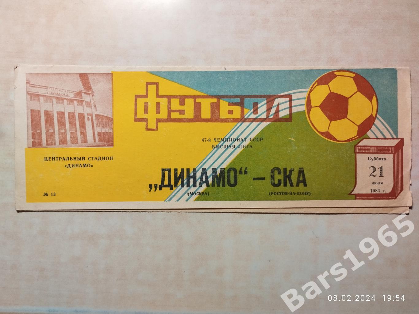 Динамо Москва - СКА Ростов-на-Дону 1984