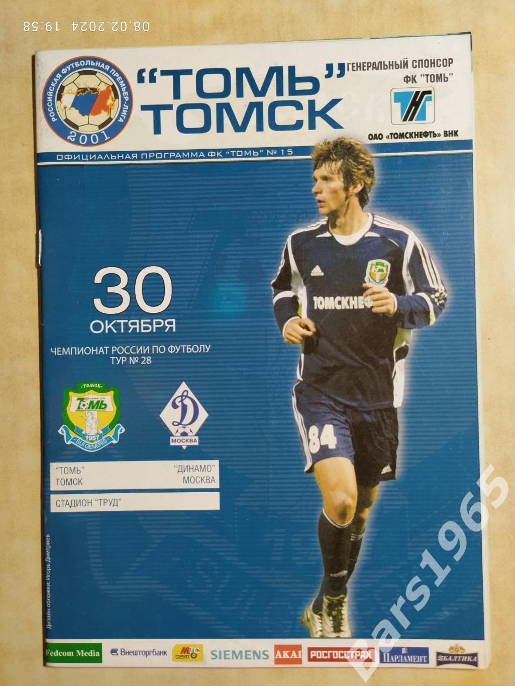 Томь Томск - Динамо Москва 2005
