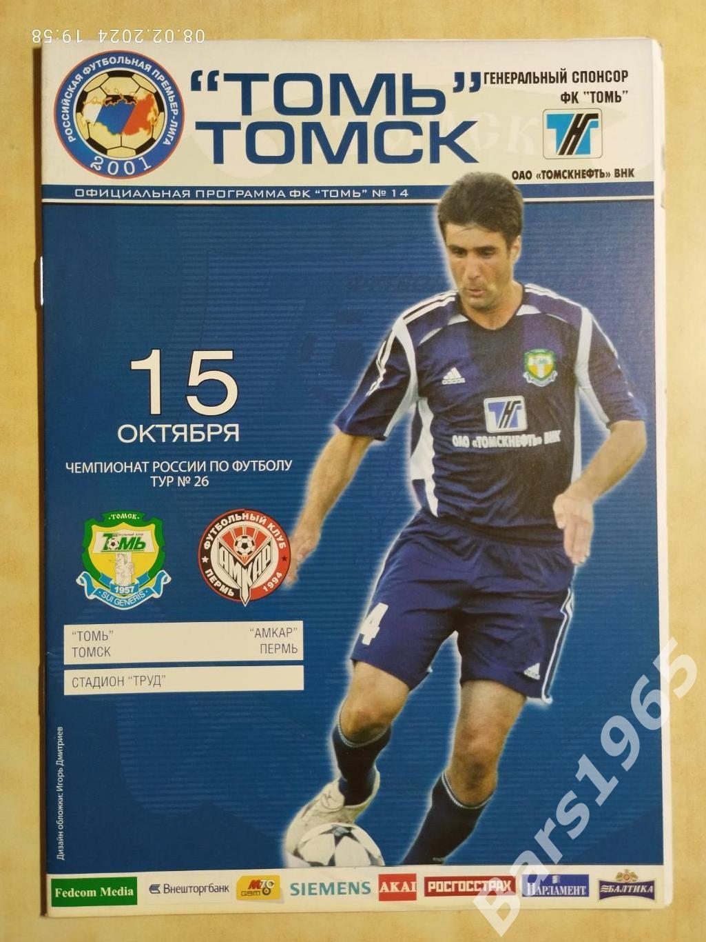 Томь Томск - Амкар Пермь 2005