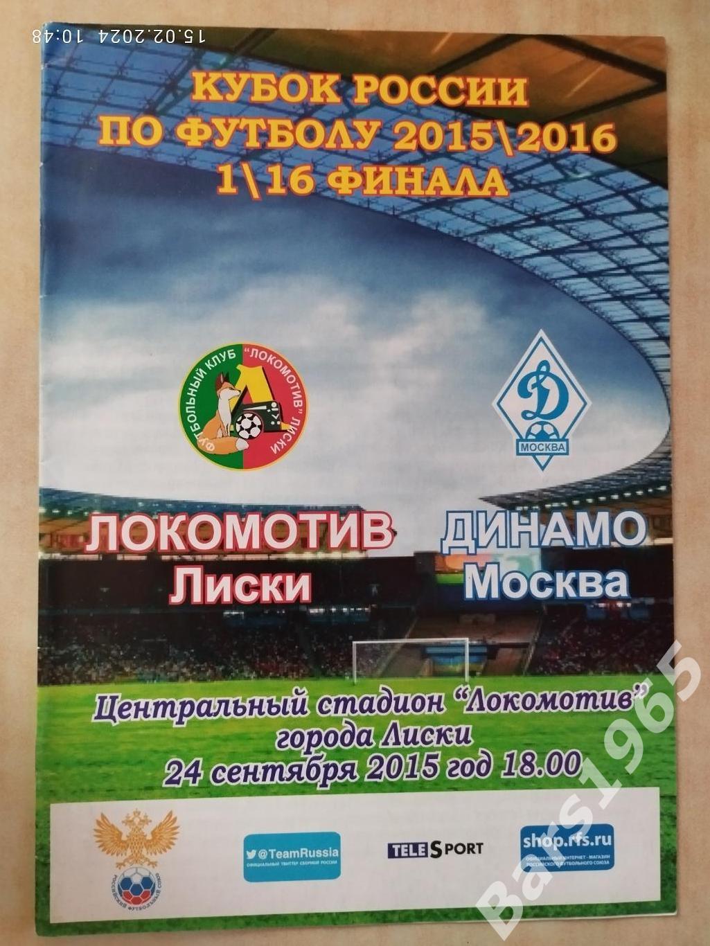 Локомотив Лиски - Динамо Москва 2015 Кубок России