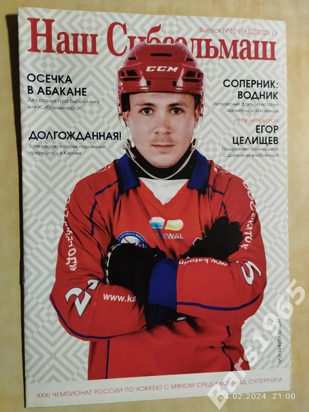 Сибсельмаш Новосибирск - Водник Архангельск 2023