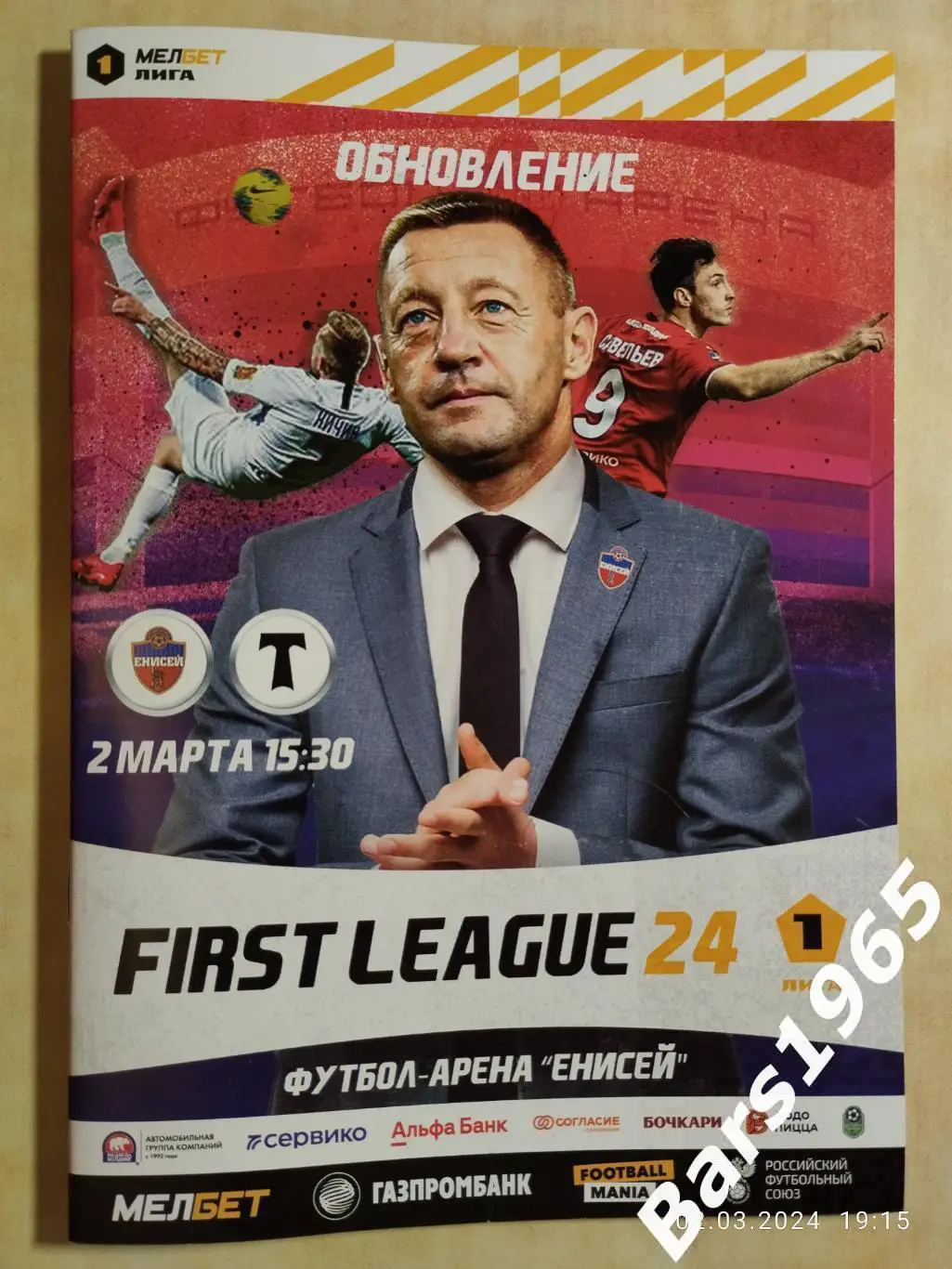 Енисей Красноярск - Торпедо Москва 2024