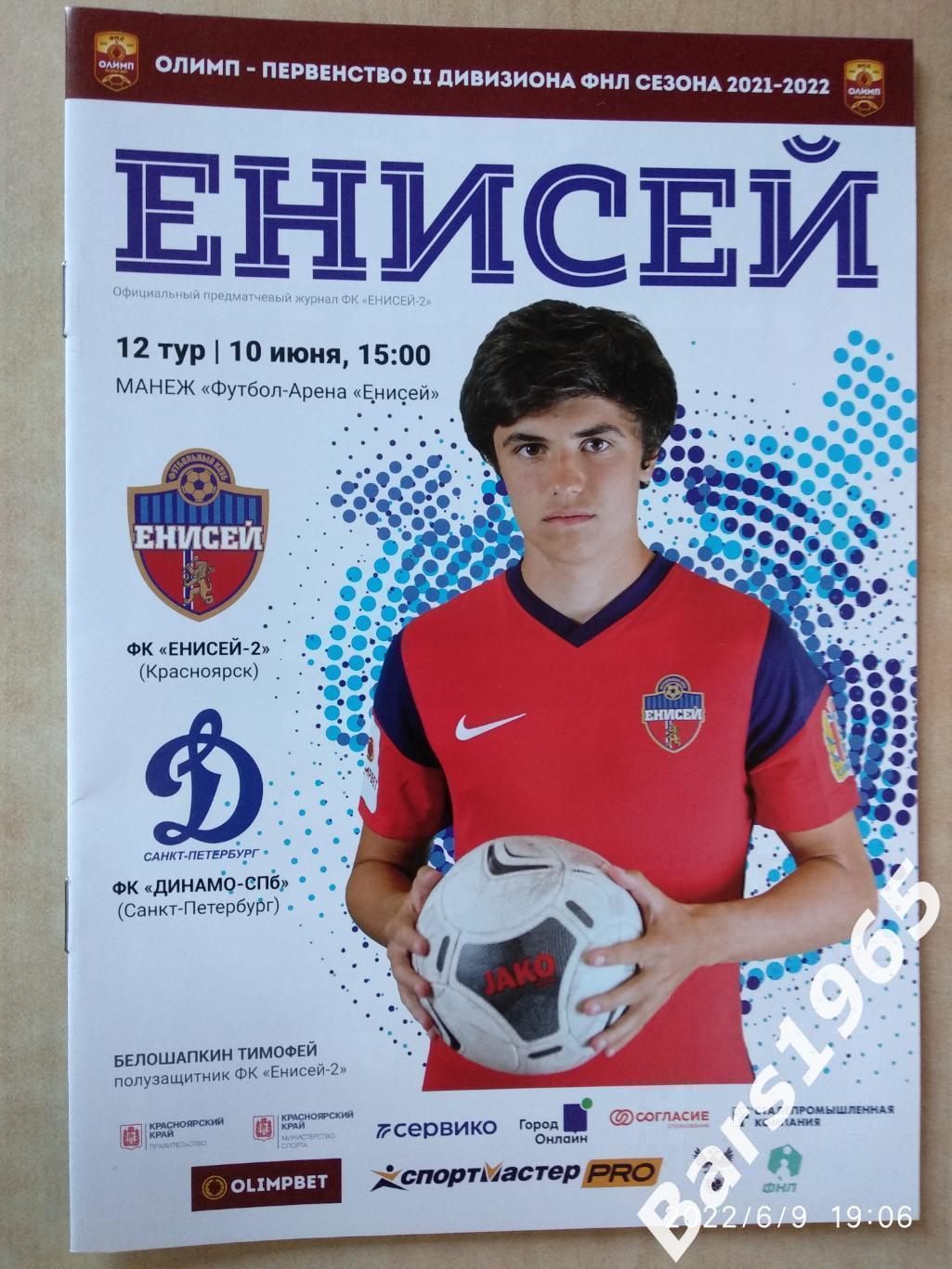 Енисей-2 Красноярск - Динамо СПб Санкт-Петербург 2022
