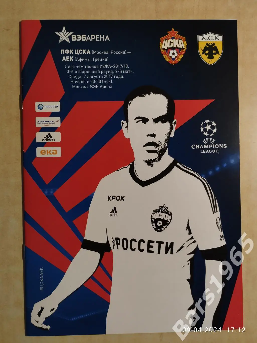 ЦСКА Москва - АЕК Греция 2017