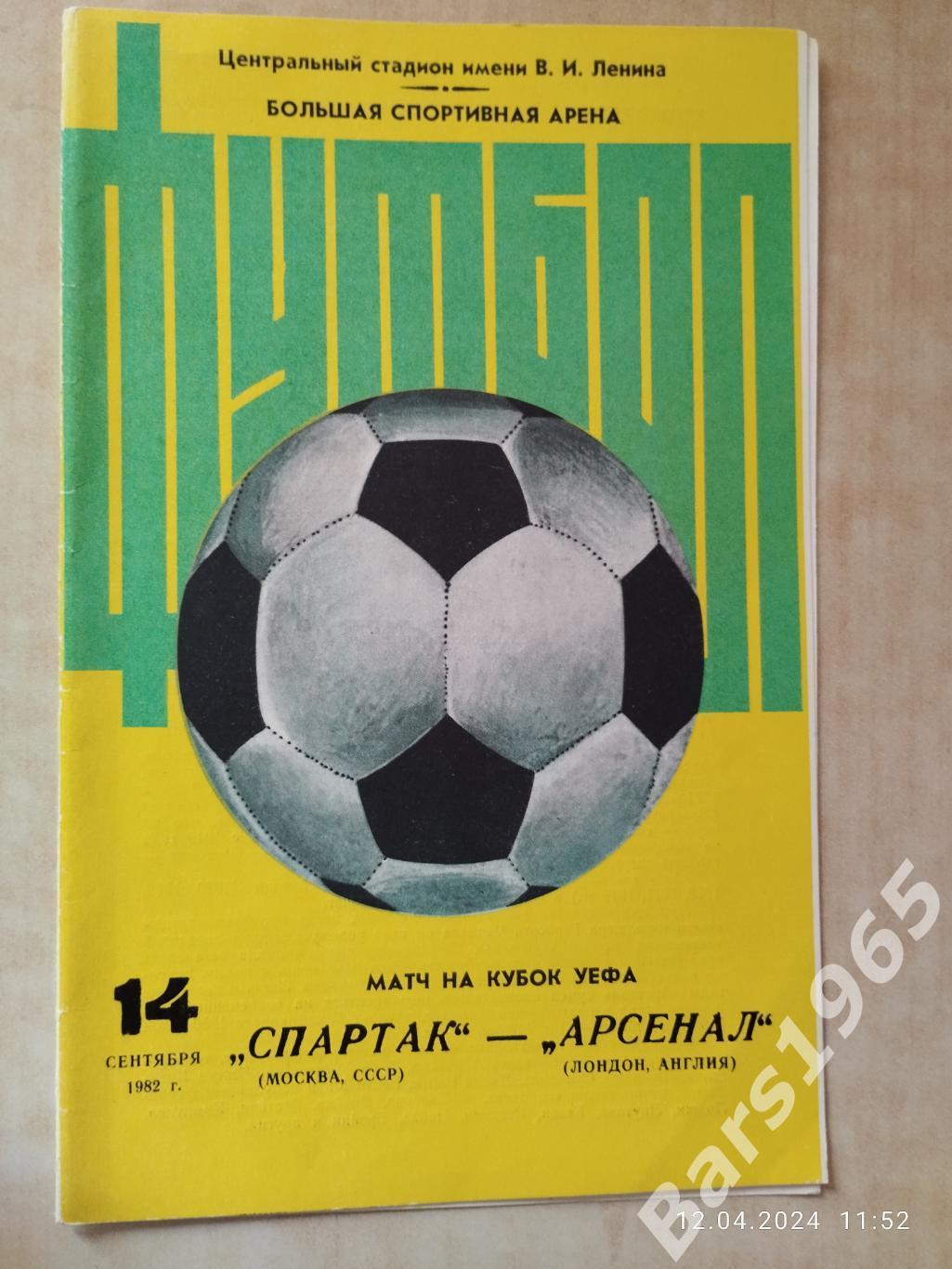 Спартак Москва - Арсенал Англия 1982