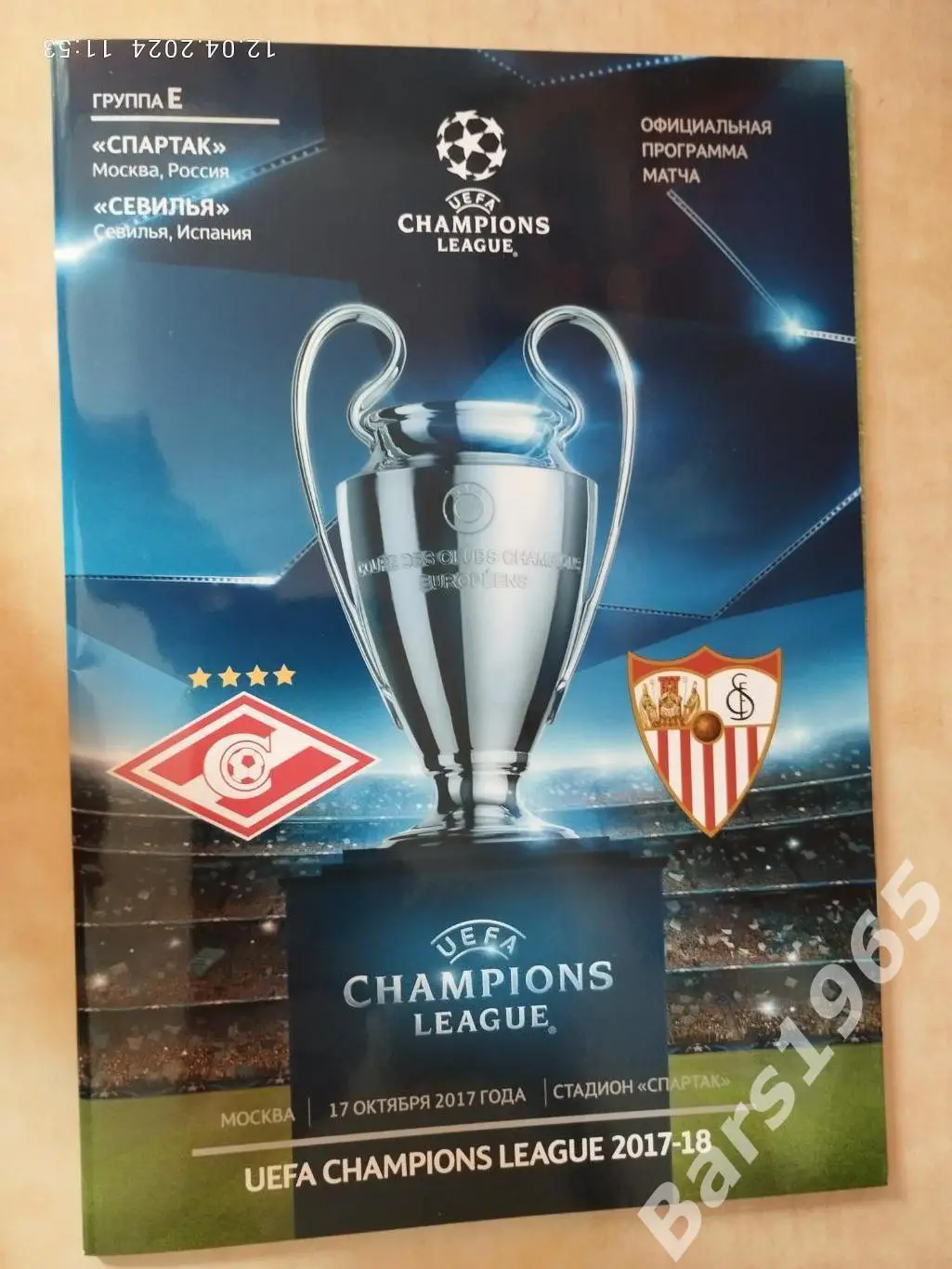Спартак Москва - Севилья Испания 2017 с постером Команда Спартак