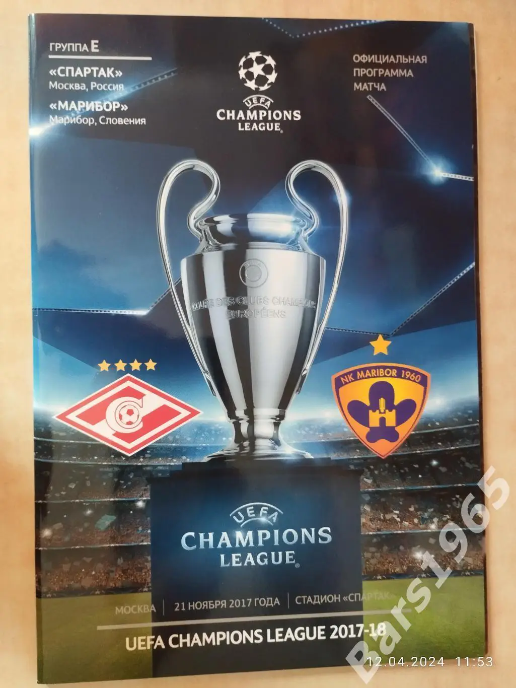 Спартак Москва - Марибор Словения 2017 с постером Команда Спартак