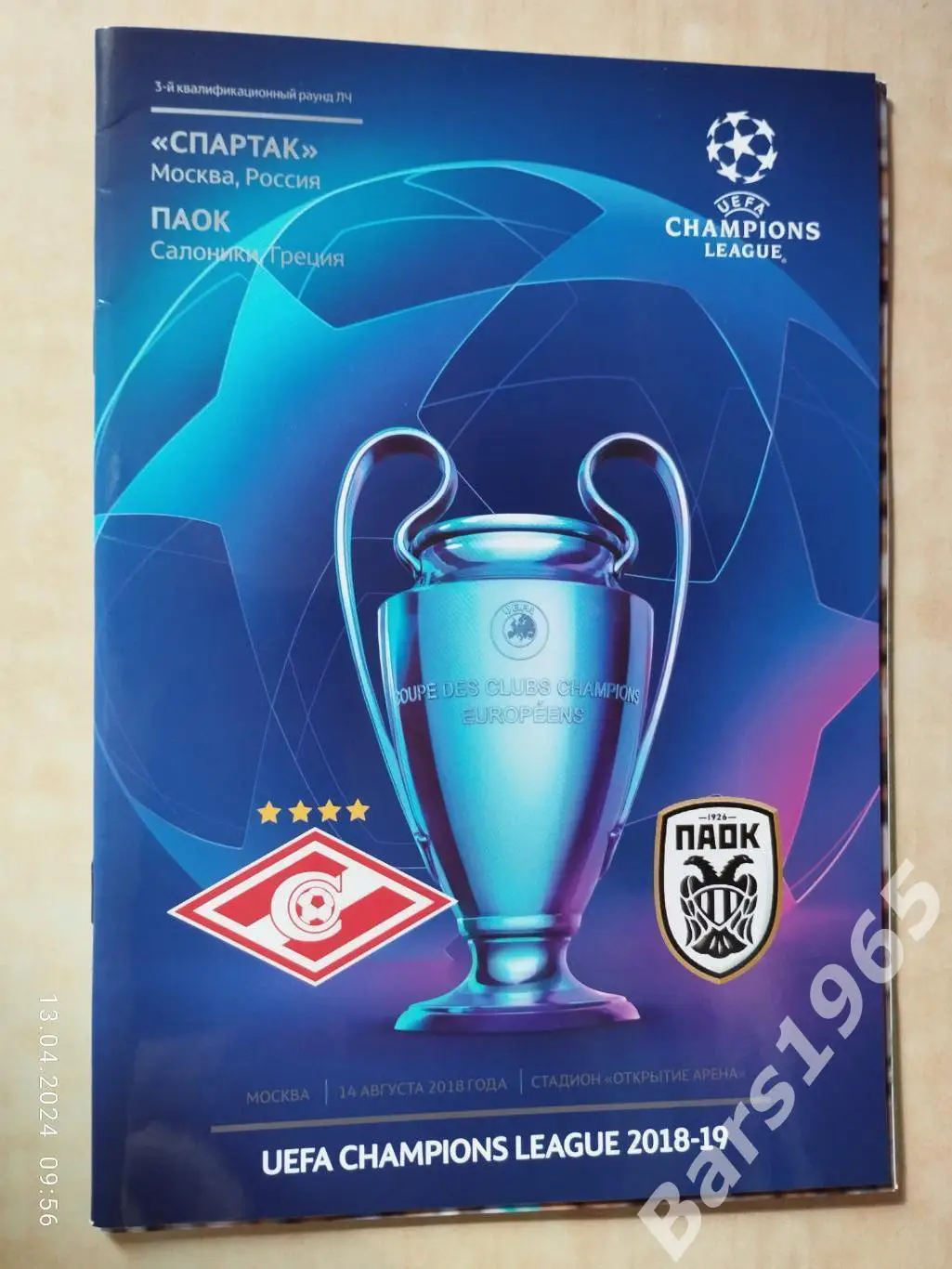 Спартак Москва - ПАОК Греция 2018 с постером команда Спартак