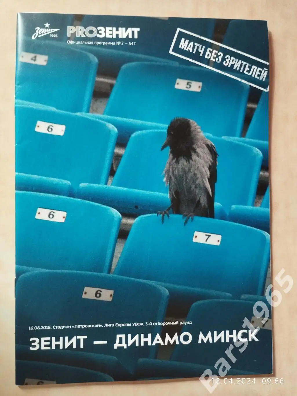 Зенит Санкт-Петербург - Динамо Минск 2018 с постером Александр Кокорин