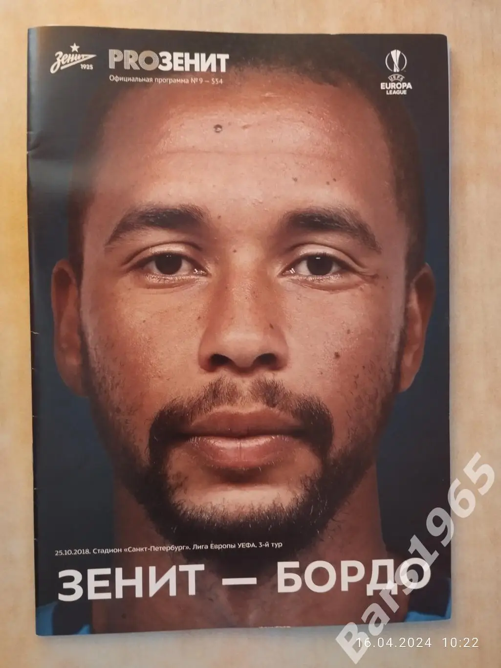 Зенит Санкт-Петербург - Бордо Франция 2018 с постером Эрнани