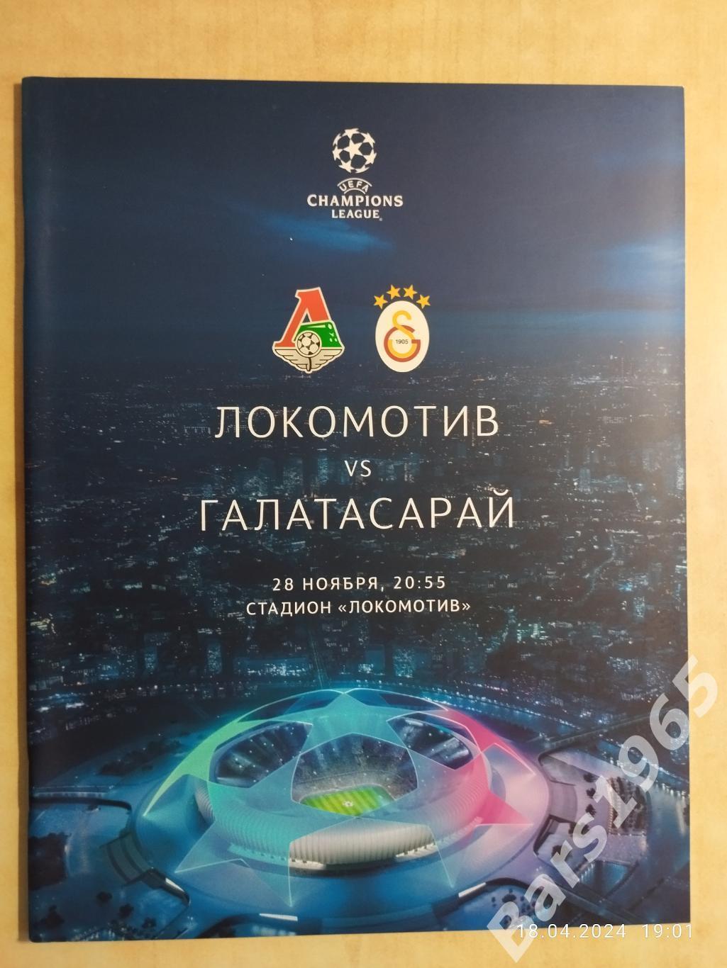 Локомотив Москва - Галатасарай Турция 2018