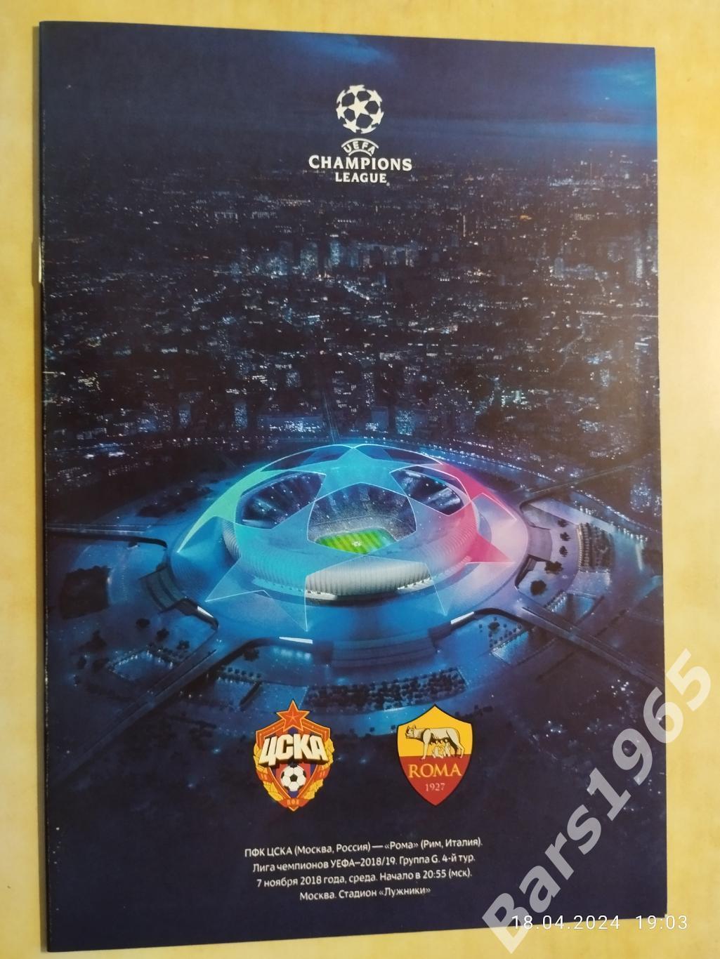 ЦСКА Москва - Рома Италия 2018