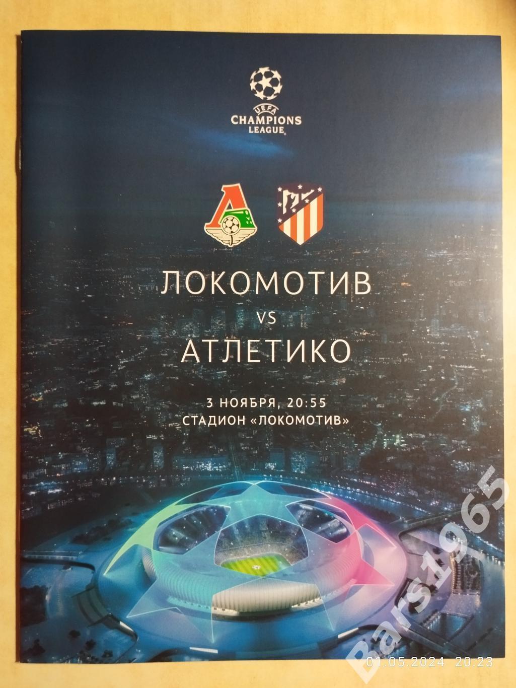 Локомотив Москва - Атлетико Испания 2020