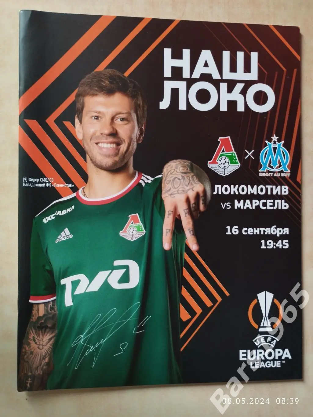Локомотив Москва - Марсель Франция 2021
