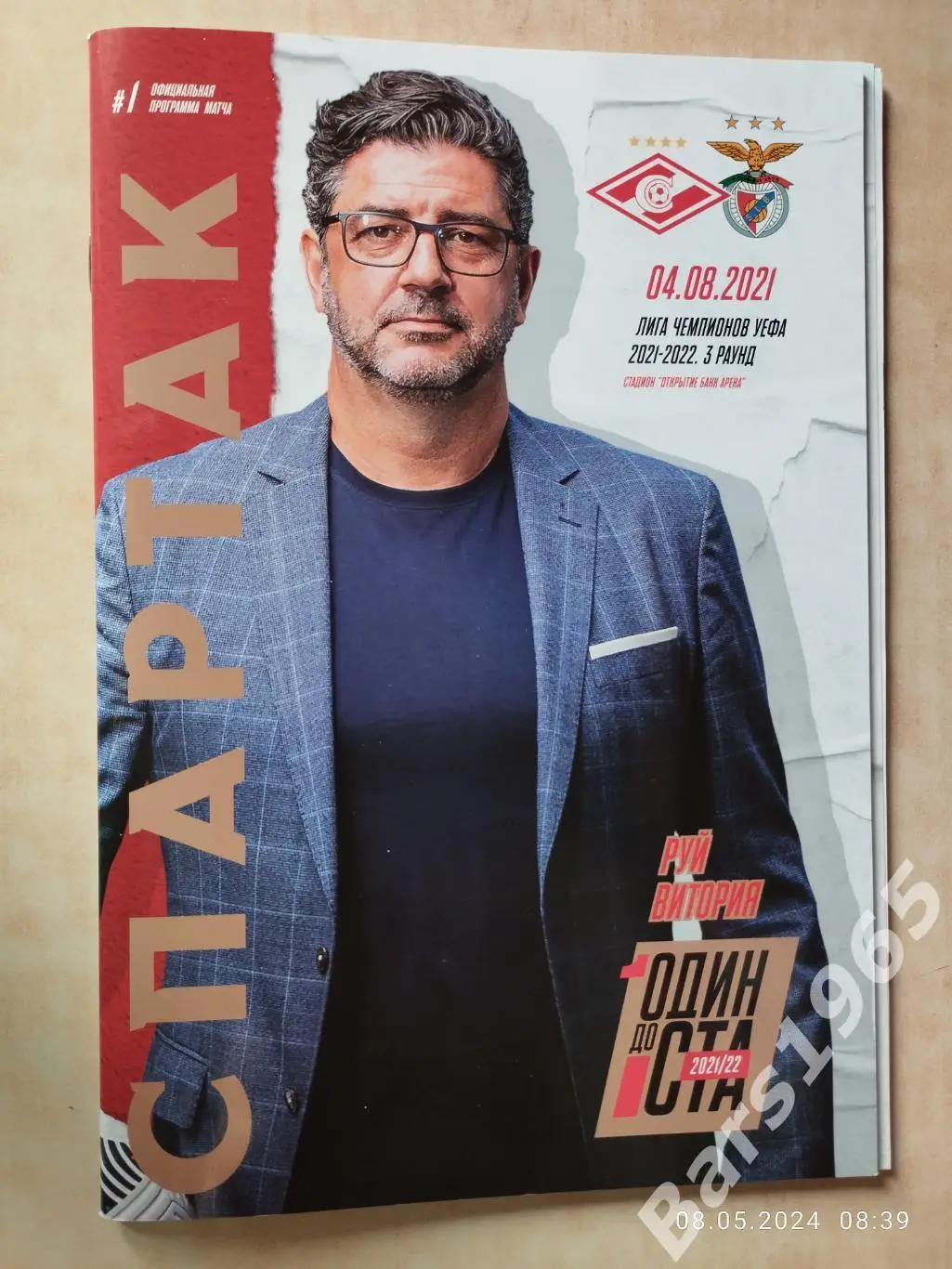 Спартак Москва - Бенфика Португалия 2021 с постером Руй Витория + старт лист