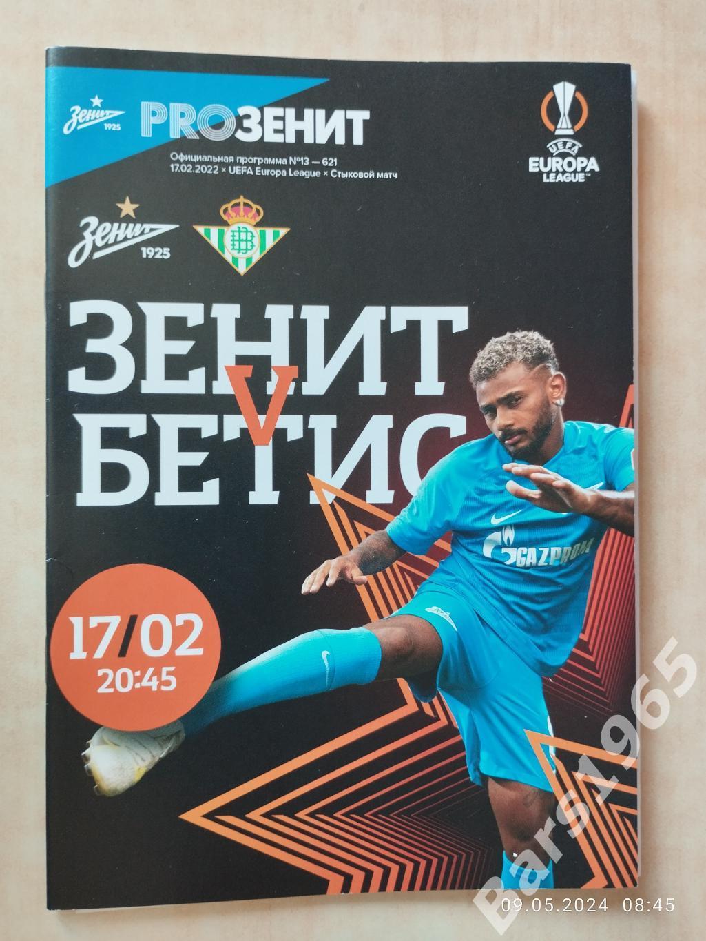 Зенит Санкт-Петербург - Бетис Испания 2022 с постером Андрей Мостовой старт лист
