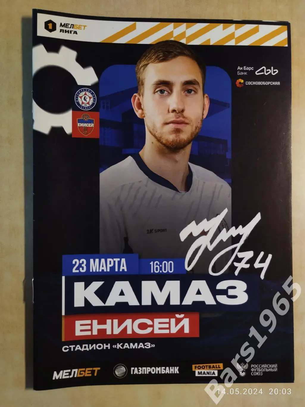 КАМАЗ Набережные Челны - Енисей Красноярск 23.03.2024 Несостоявшися матч