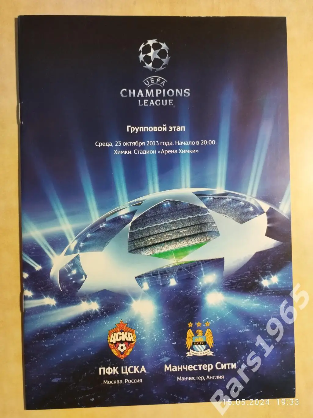 ЦСКА Москва - Манчестер Сити Англия 2013
