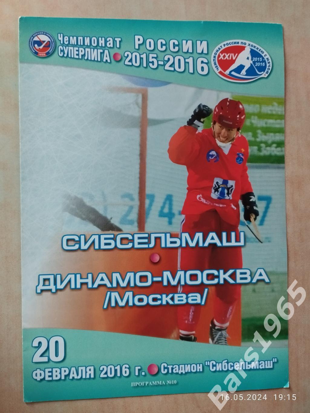 Сибсельмаш Новосибирск - Динамо Москва 2016