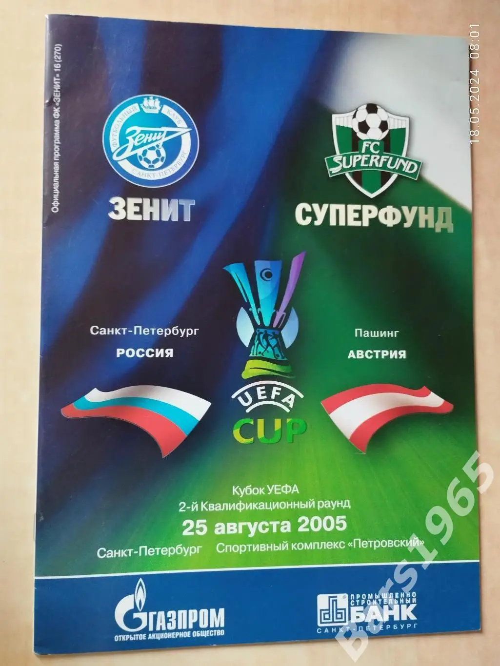 Зенит Санкт-Петербург - Суперфунд Австрия 2005