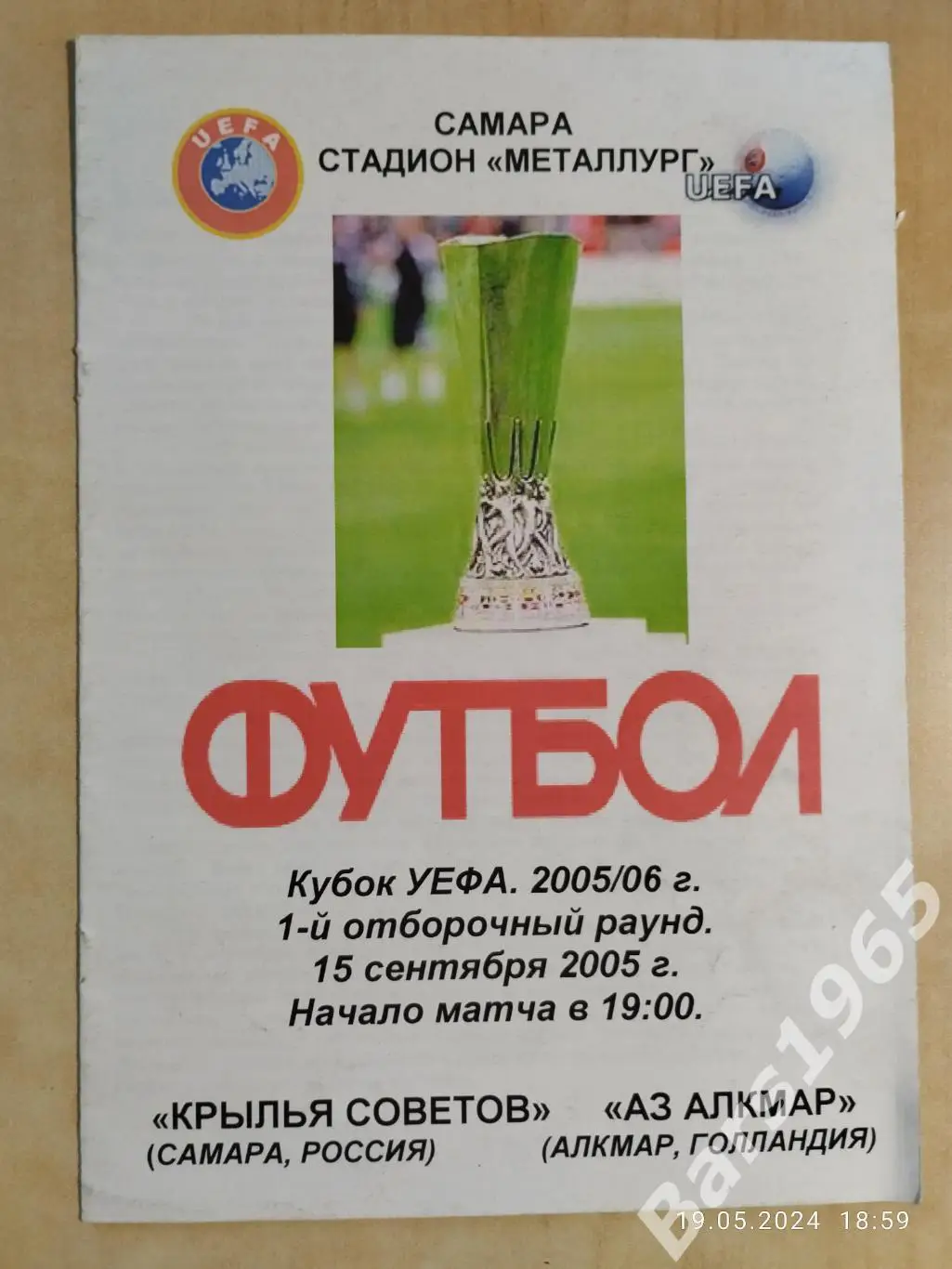 Крылья Советов Самара - Аз Алкмар Голландия 2005