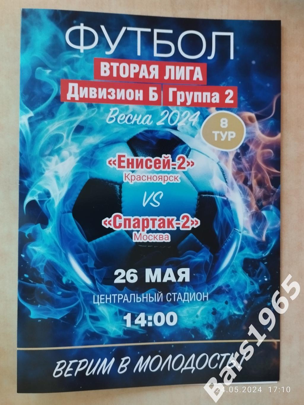 Енисей-2 Красноярск - Спартак-2 Москва 2024