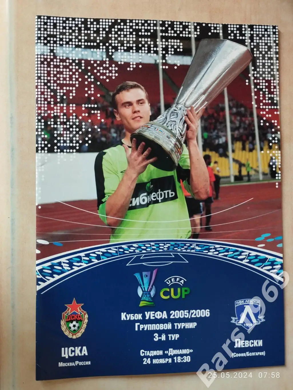 ЦСКА Москва - Левски Болгария 2005