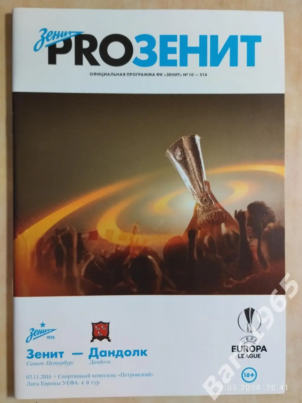 Зенит Санкт-Петербург - Дандолк Ирландия 2016