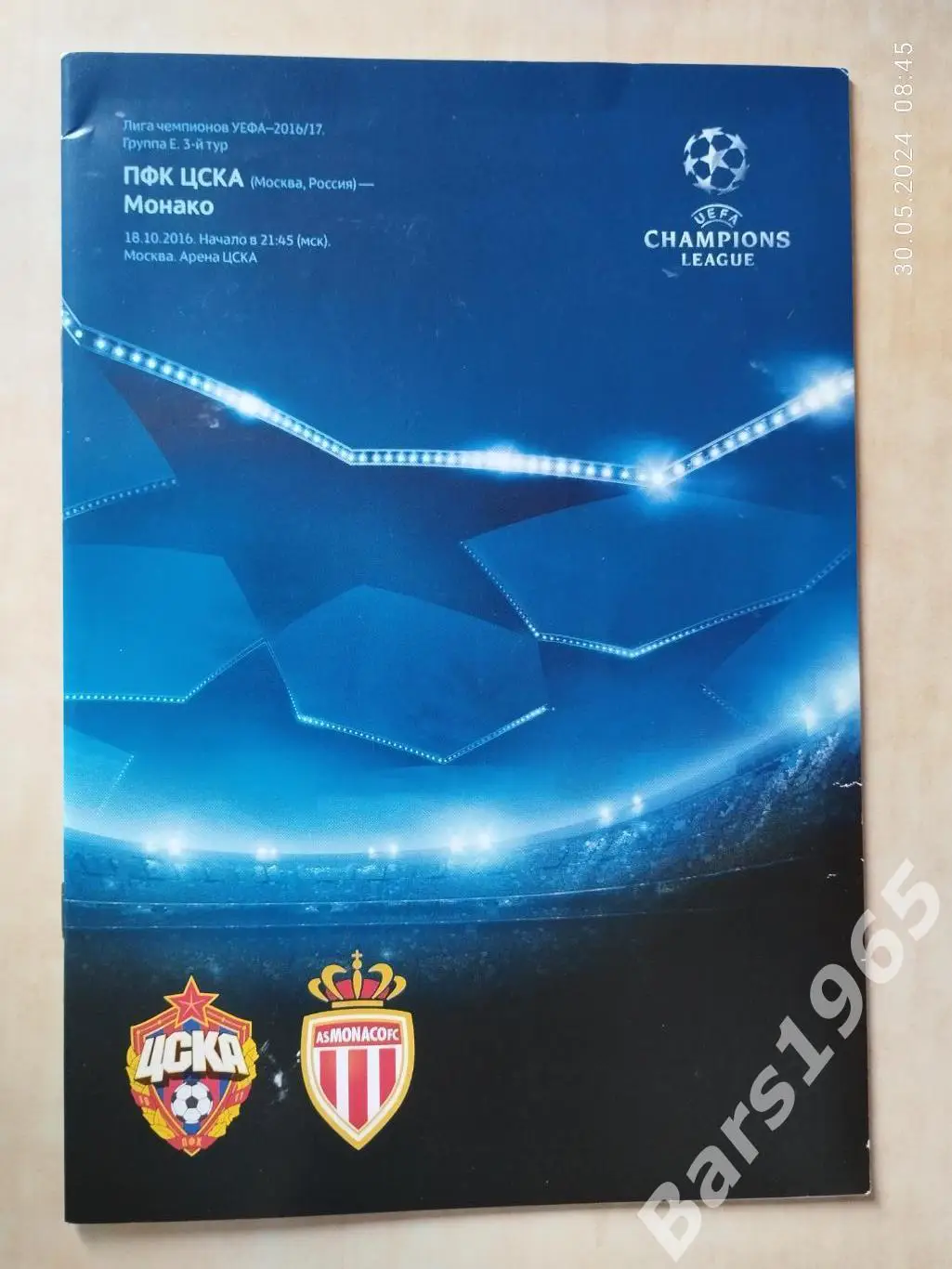 ЦСКА Москва - Монако 2016