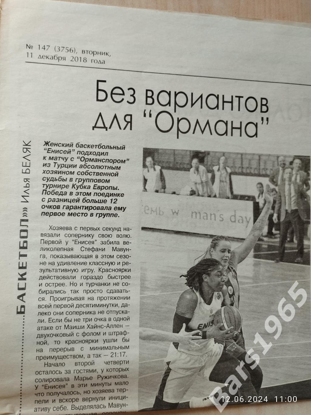 Енисей Красноярск - Орманспор Турция 2018 Баскетбол Евокубок Женщины