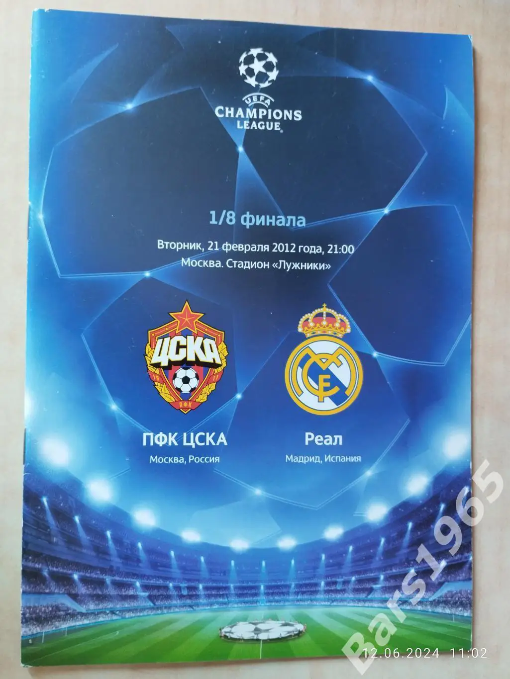 ЦСКА Москва - Реал Мадрид Испания 2012