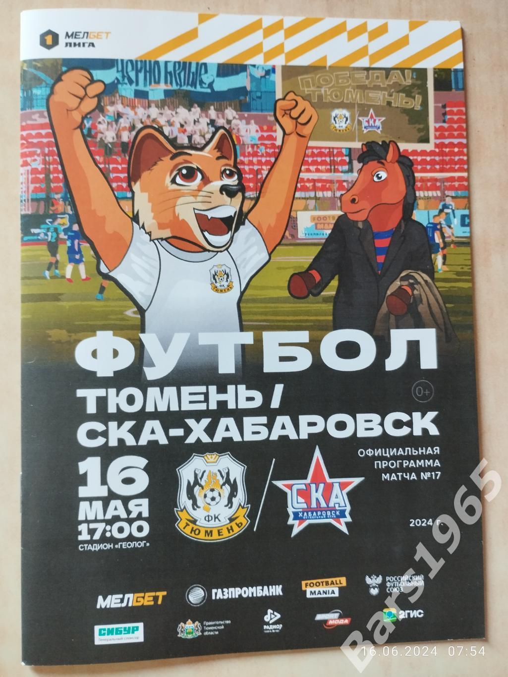Тюмень - СКА Хабаровск 2024