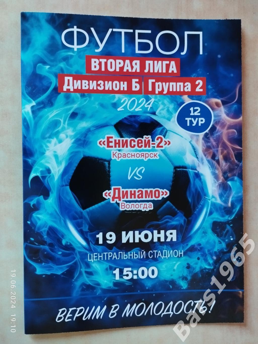 Енисей-2 Красноярск - Динамо Вологда 2024