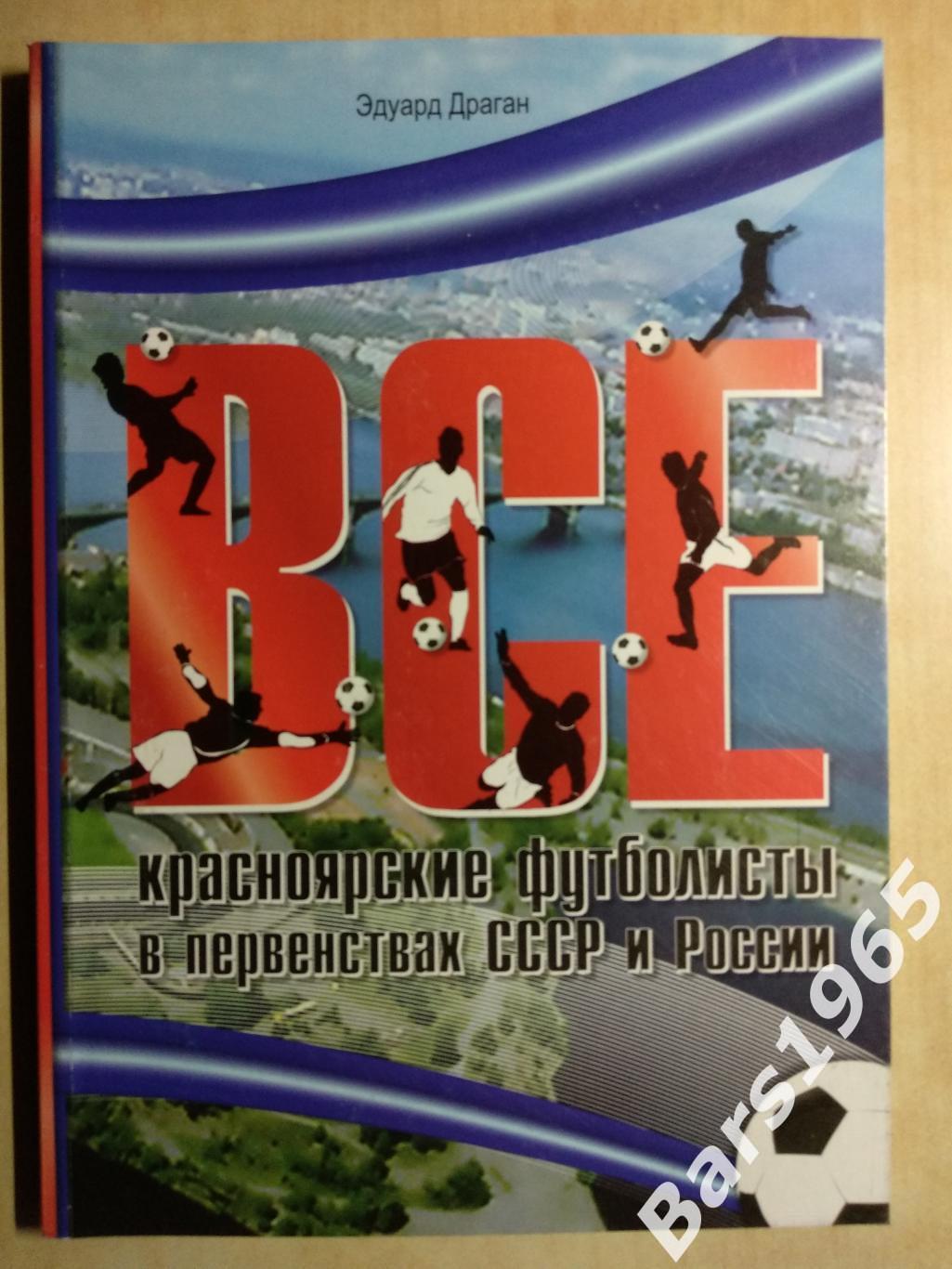 Все красноярские футболисты в первенствах СССР и России