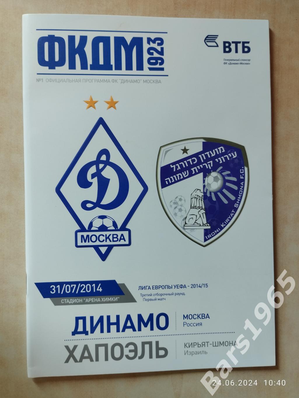 Динамо Москва - Хапоэль Израиль 2014