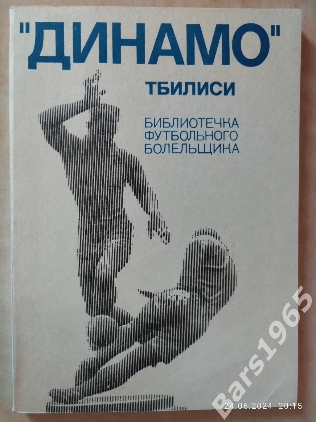 Библиотечка футбольного болельщика Динамо Тбилиси