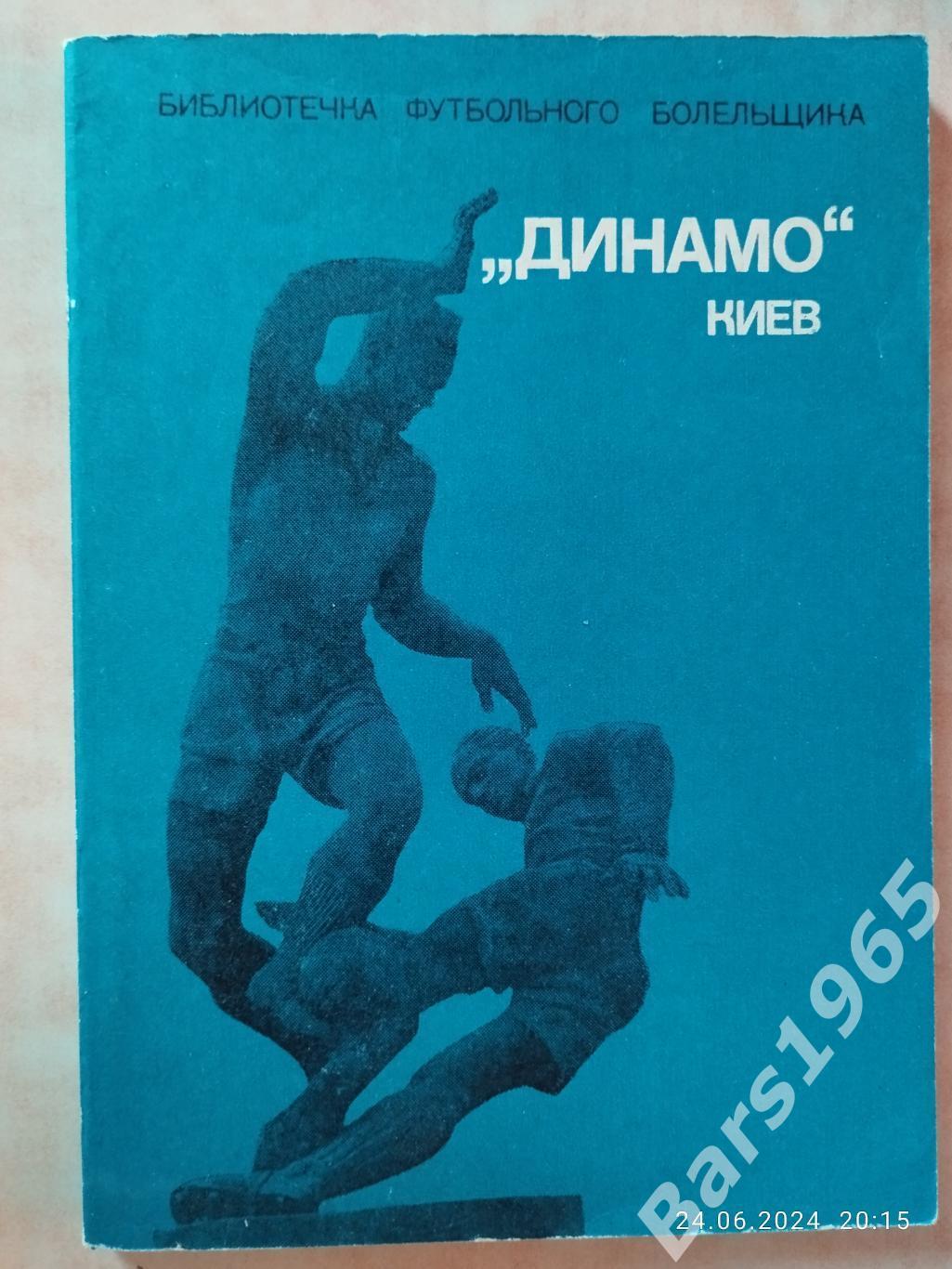 Библиотечка футбольного болельщика Динамо Киев